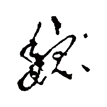 李世民