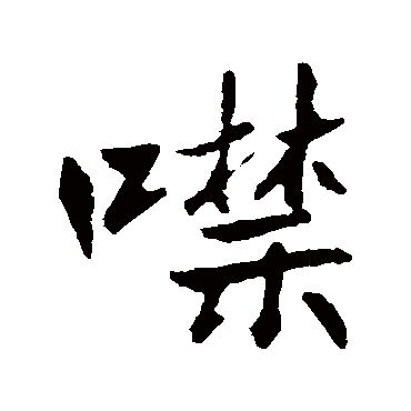 高邕
