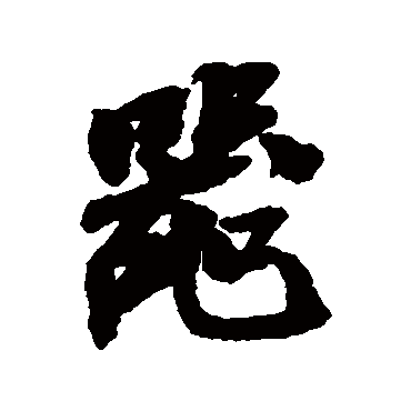 吴昌硕