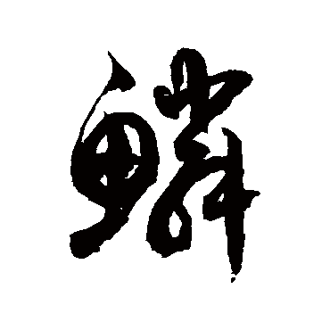 徐伯清