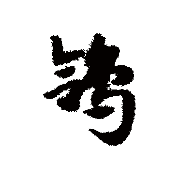 赵子昂