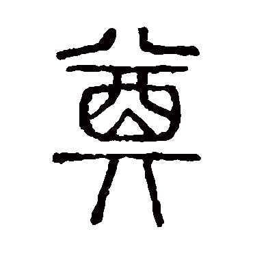 说文解字
