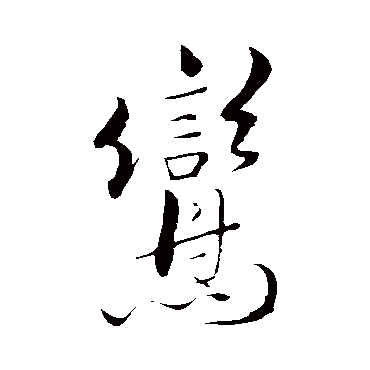 米芾