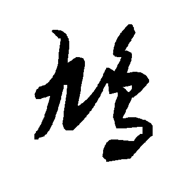 毛泽东