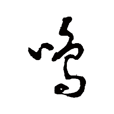 裴英淑