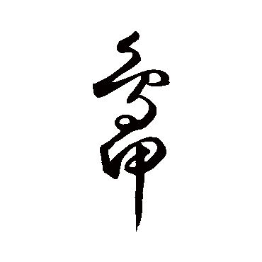鲜于枢