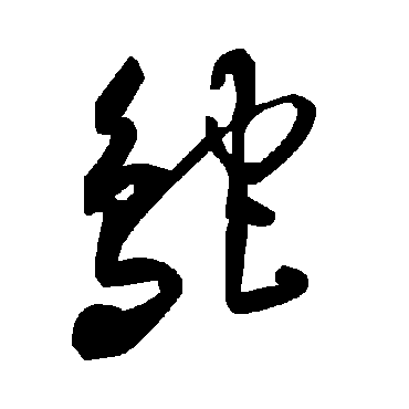 毛泽东