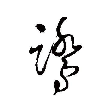 王铎