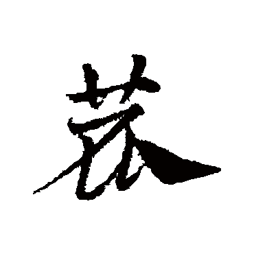 邓文原