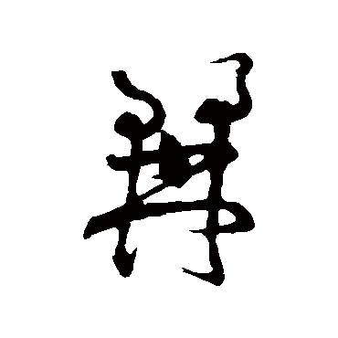黄庭坚