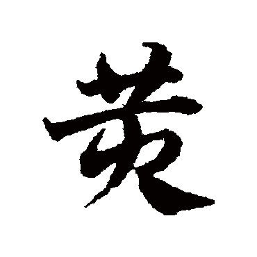 邓文原