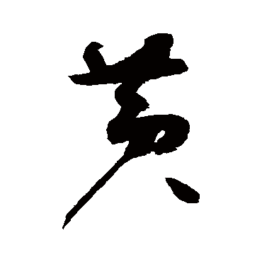 赵佶