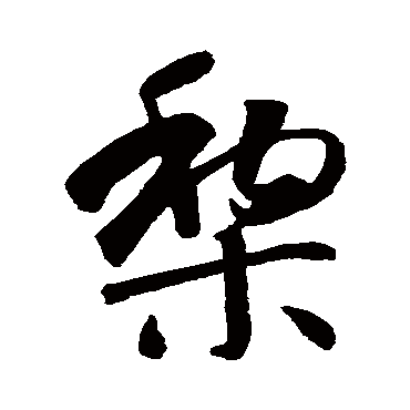 智永