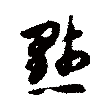 揭傒斯