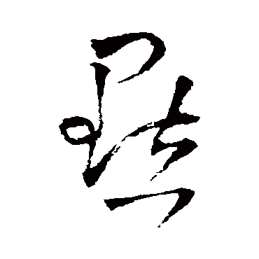 王铎