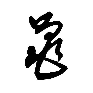 毛泽东