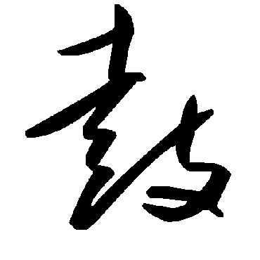 毛泽东