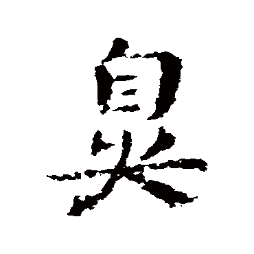 皇象