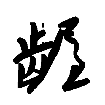 毛泽东