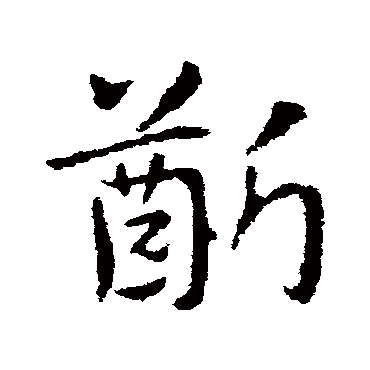 皇象