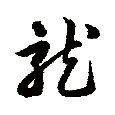 韩道亨