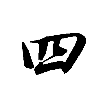 陆柬之