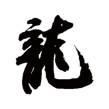 米芾