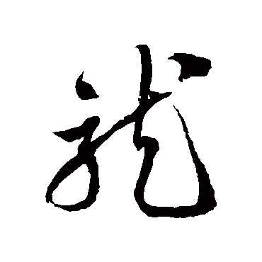 徐伯清