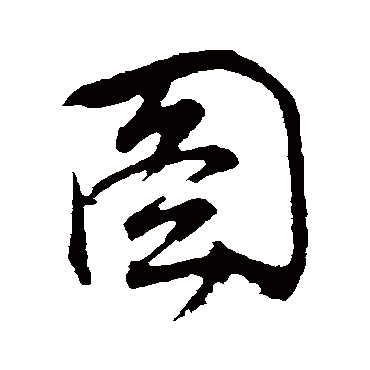 董其昌