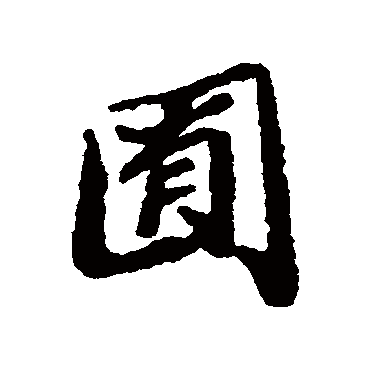 郑板桥