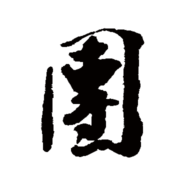 陈铣