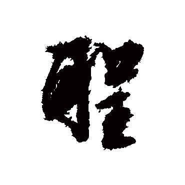 文征明