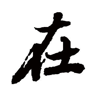 陆柬之