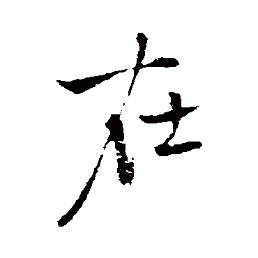 王铎