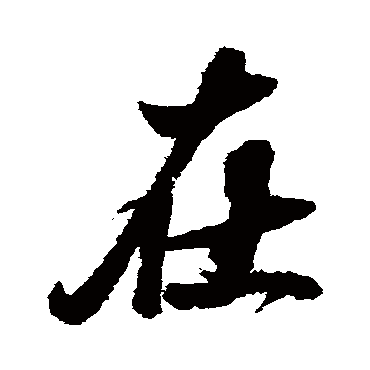 翁方纲
