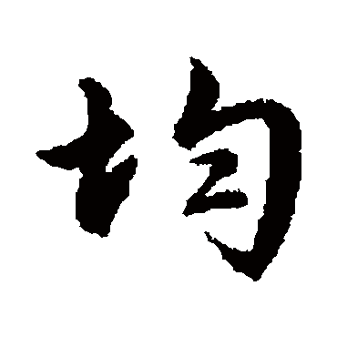 文征明