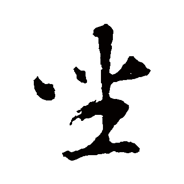 智永