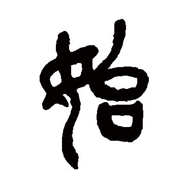 吴昌硕