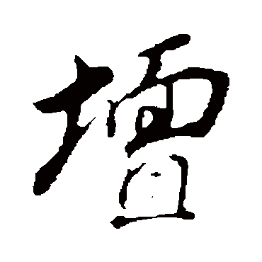 董其昌