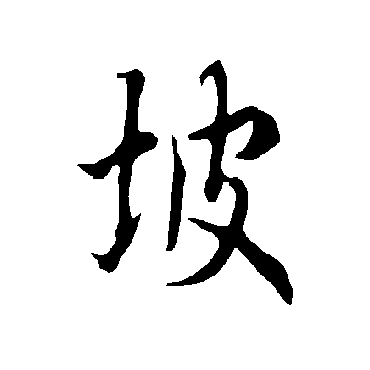 欧阳询