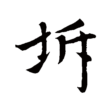 赵孟頫