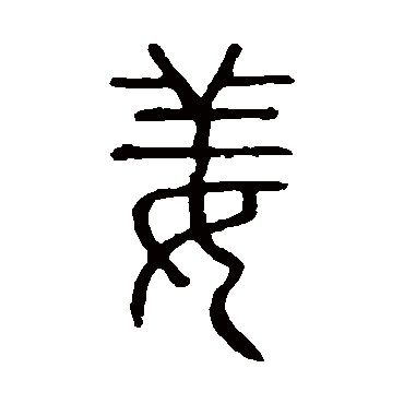 说文解字
