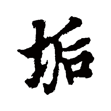 欧阳询