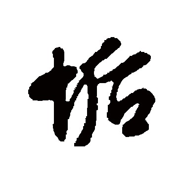 文征明