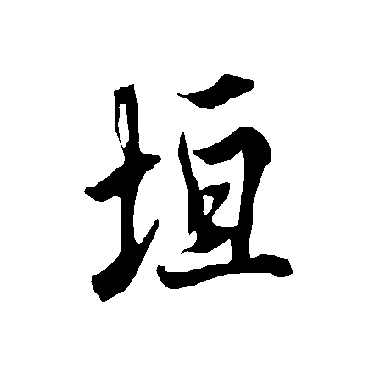 欧阳询