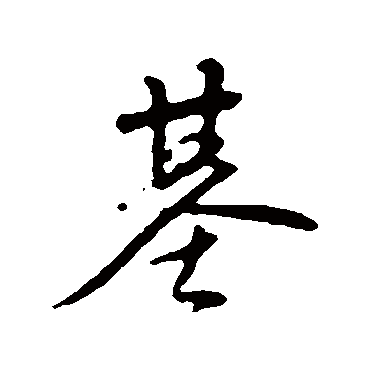 陈基