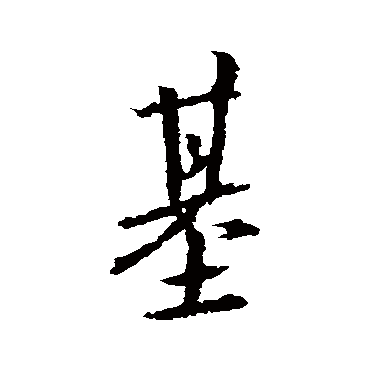 王羲之