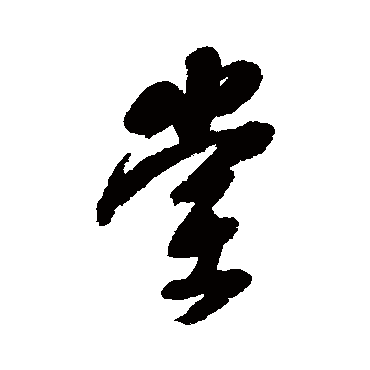 郭尚先