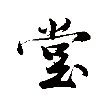 沈周