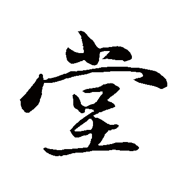 赵孟頫